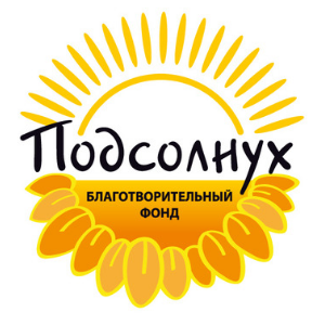 Благотворительный фонд «Подсолнух»